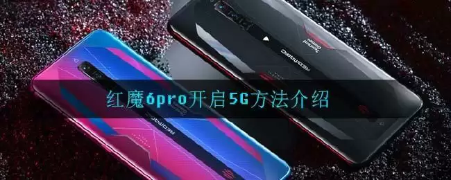 红魔6pro开启5G方法介绍