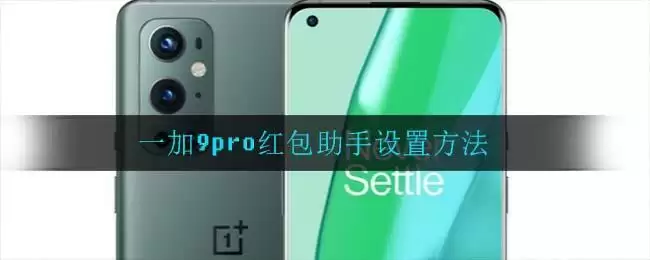 一加9pro红包助手设置方法