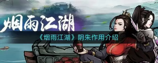 《烟雨江湖》阴朱作用介绍