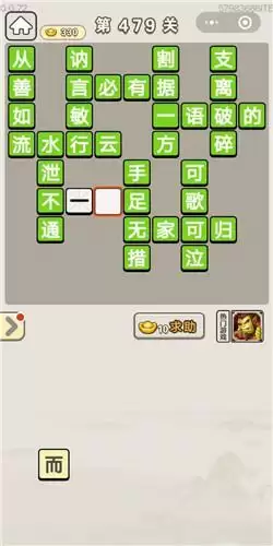 《成语宫廷记》第476-480关答案分享