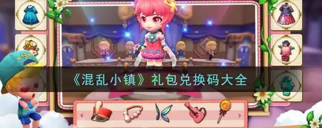 《混乱小镇》礼包兑换码大全