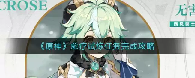 《原神》愈疗试炼任务完成攻略