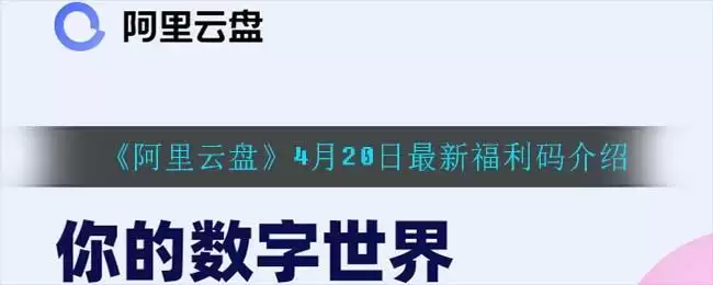 《阿里云盘》4月20日最新福利码介绍