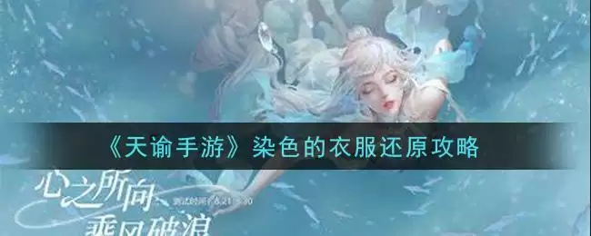 《天谕手游》染色的衣服还原攻略