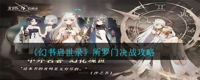 《幻书启世录》所罗门决战攻略