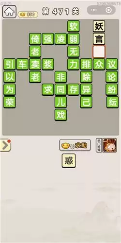 《成语宫廷记》第471-475关答案分享