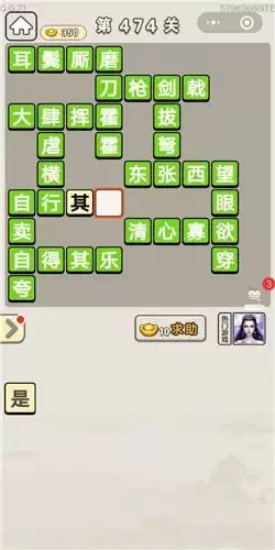 《成语宫廷记》第471-475关答案分享