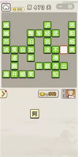 《成语宫廷记》第471-475关答案分享