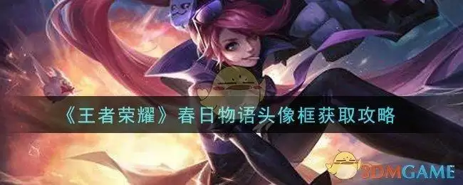 《王者荣耀》春日物语头像框获取攻略