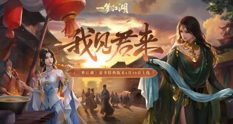一梦江湖我见君来版本福利内容汇总