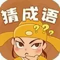快乐猜成语