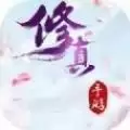 天命修真渠道服