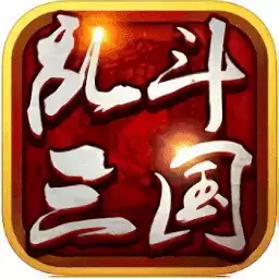 乱斗三国单机手游