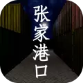 张家港口