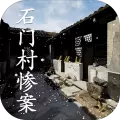 石门村惨案