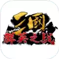 三国群英之战