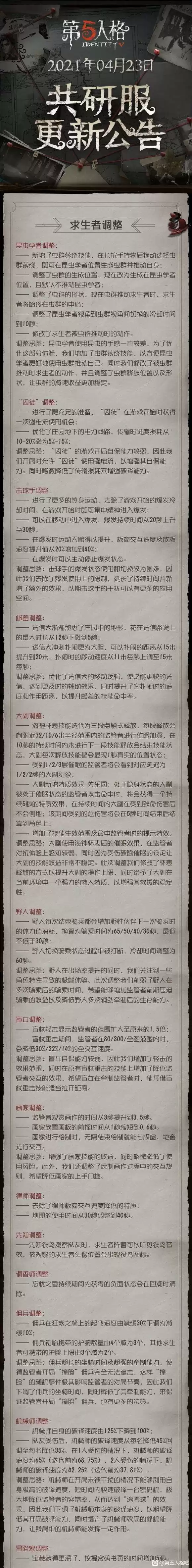 第五人格角色调整汇总介绍