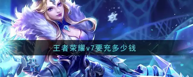 王者荣耀v7要充多少钱