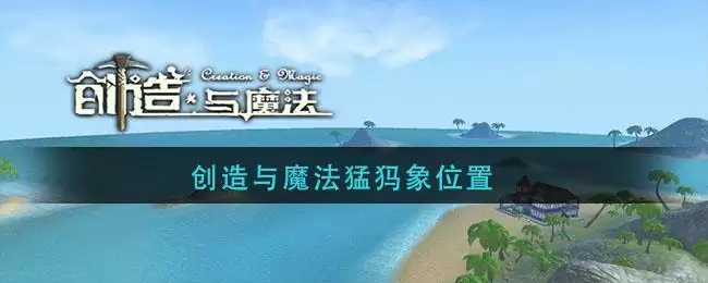 创造与魔法猛犸象位置