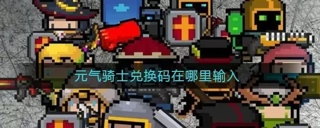 元气骑士兑换码在哪里输入