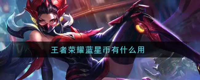 王者荣耀蓝星币有什么用