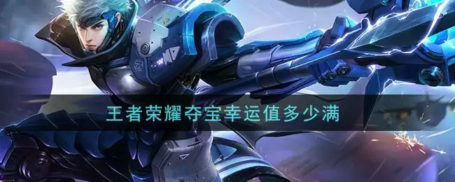 王者荣耀夺宝幸运值多少满