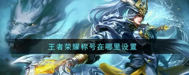 王者荣耀称号在哪里设置