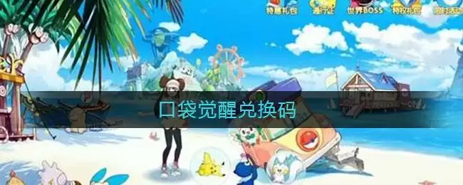 口袋觉醒兑换码
