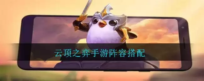 云顶之弈手游阵容搭配