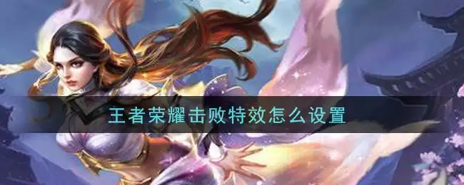 王者荣耀击败特效怎么设置