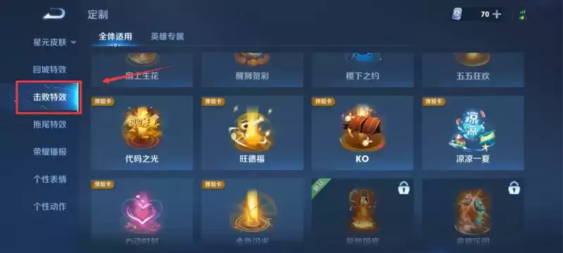 王者荣耀击败特效怎么设置