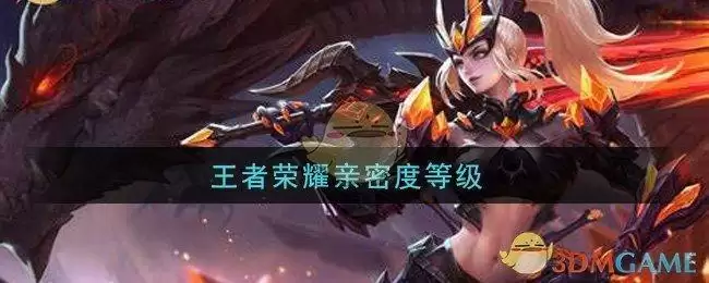 王者荣耀亲密度等级