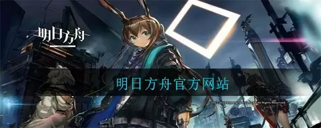 明日方舟官方网站