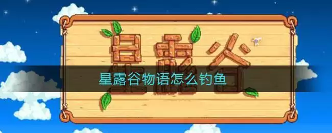 星露谷物语怎么钓鱼