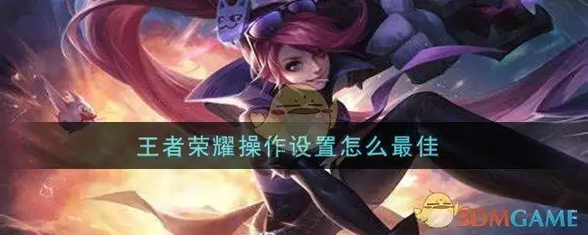 王者荣耀操作设置怎么最佳