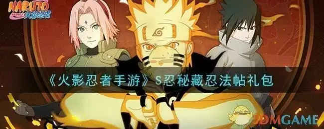 《火影忍者手游》S忍秘藏忍法帖礼包