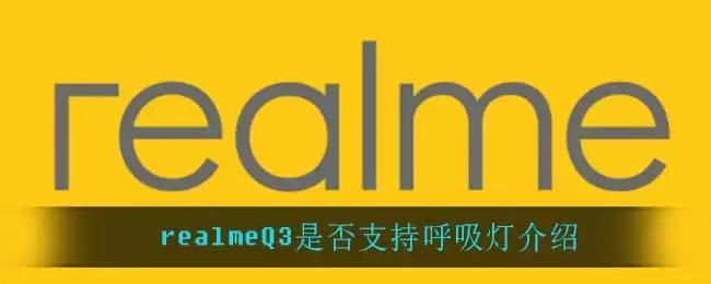 realmeQ3是否支持呼吸灯介绍