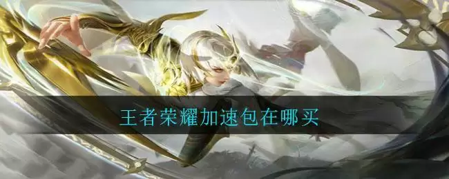 王者荣耀加速包在哪买