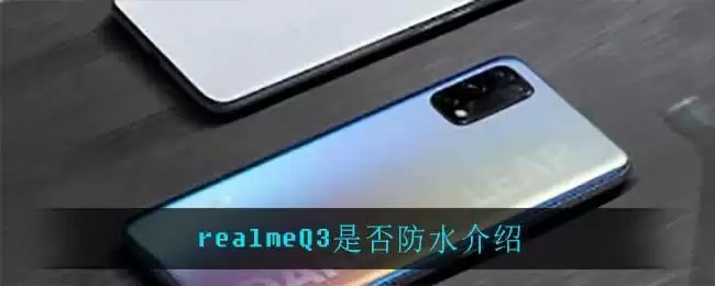 realmeQ3是否防水介绍