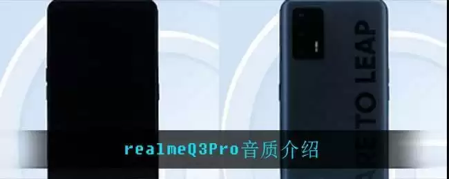 realmeQ3Pro音质介绍