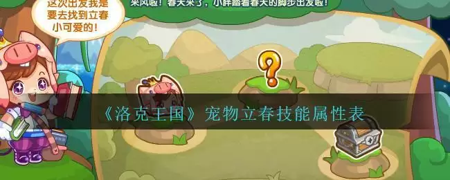 《洛克王国》宠物立春技能属性表