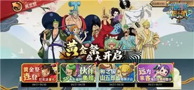 《航海王启航》黄金祭 42位角色整卡获取攻略来袭