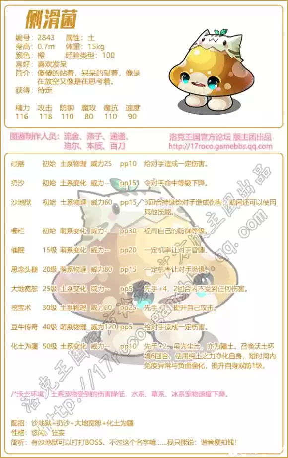 洛克王国新宠物侧滑菌介绍