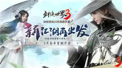 西山居神秘悬念站揭晓!《剑侠世界3》测试定档5月!