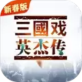 三国戏英杰传无限元宝版