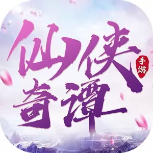 仙侠奇谭红包