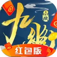 九幽仙侠传红包