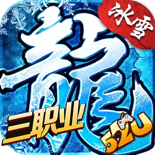 盟重英雄冰雪三职业