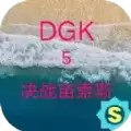 DGK5决战亩索斯