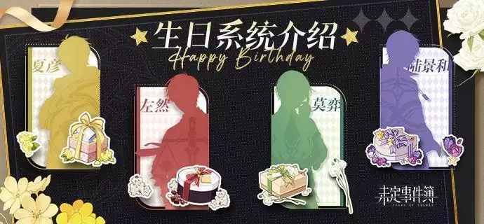 未定事件簿生日礼物领取方法及奖励介绍